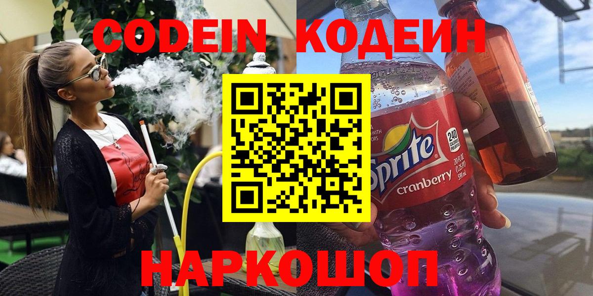 Кодеиновый сироп Lean Purple Drank  Кодеин напиток Lean (лин)  Воткинск  Вход с VPN 